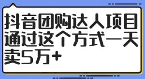 抖音团购达人项目，通过这个方式一天卖5万+【揭秘】-风淘社