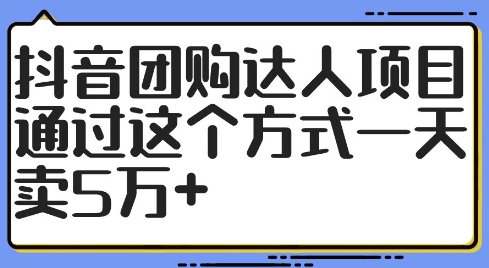 抖音团购达人项目，通过这个方式一天卖5万+【揭秘】-风淘社