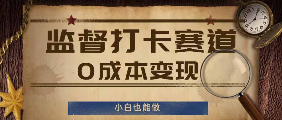 监督打卡赛道,0成本变现,小白也可以做【揭秘】-风淘社