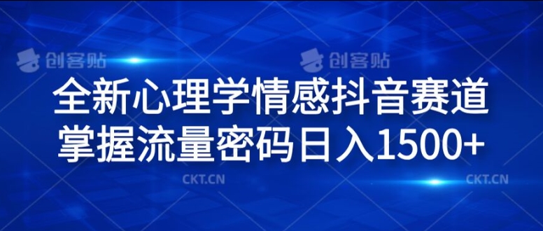 全新心理学情感抖音赛道,掌握流量密码日入1.5k【揭秘】-风淘社
