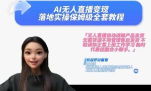 Ai无人直播变现实操课,保姆级全套教程,2024年带你和我一样实现财富倍增-风淘社