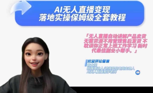 Ai无人直播变现实操课，保姆级全套教程，2024年带你和我一样实现财富倍增-风淘社