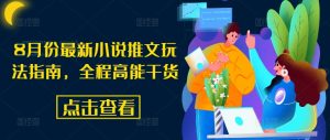 8月份最新小说推文玩法指南,全程高能干货-风淘社