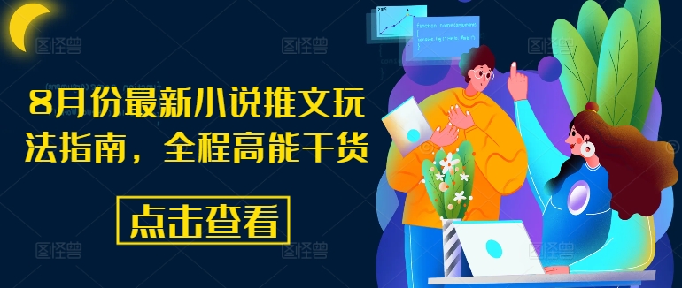 8月份最新小说推文玩法指南,全程高能干货-风淘社