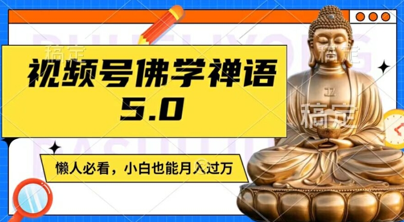 视频号佛学禅语5.0，纯原创视频，每天1-2小时，保底月入过W，适合宝妈、上班族、大学生【揭秘】-风淘社