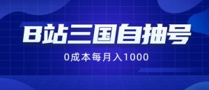 B站三国自抽号项目,0成本纯手动,每月稳赚1000【揭秘】-风淘社