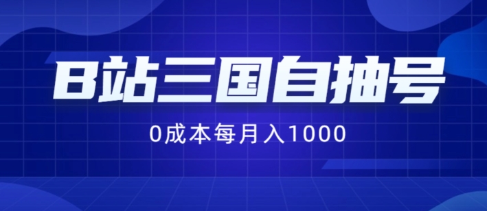 B站三国自抽号项目,0成本纯手动,每月稳赚1000【揭秘】-风淘社