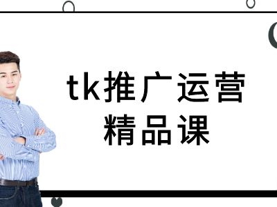 tk推广运营精品课-tiktok跨境电商教程-风淘社