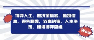 博弈人生,做决策赢家,甄别信息,得失利弊,双赢决策,人生决策,懂得博弈思维-风淘社