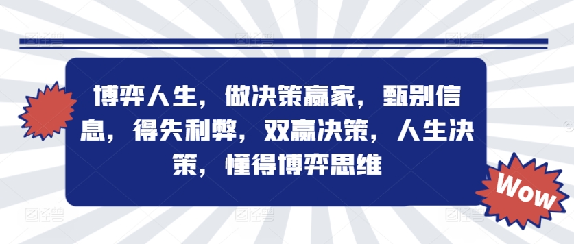 博弈人生，做决策赢家，甄别信息，得失利弊，双赢决策，人生决策，懂得博弈思维-风淘社