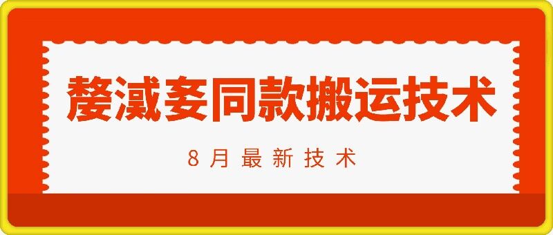 抖音96万粉丝账号【嫠㵄㚣】同款搬运技术-风淘社