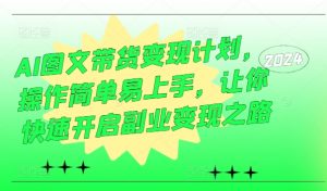 AI图文带货变现计划,操作简单易上手,让你快速开启副业变现之路-风淘社