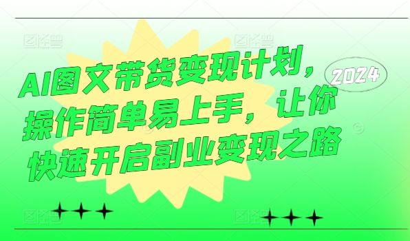 AI图文带货变现计划,操作简单易上手,让你快速开启副业变现之路-风淘社