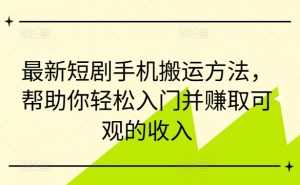 最新短剧手机搬运方法,帮助你轻松入门并赚取可观的收入-风淘社