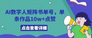 AI数字人矩阵书单号,单条作品10w+点赞【揭秘】-风淘社