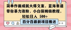 简单作画成就火爆文案，蓝海赛道带你暴力涨粉，小白保姆级教程，轻松日入5张【揭秘】-风淘社