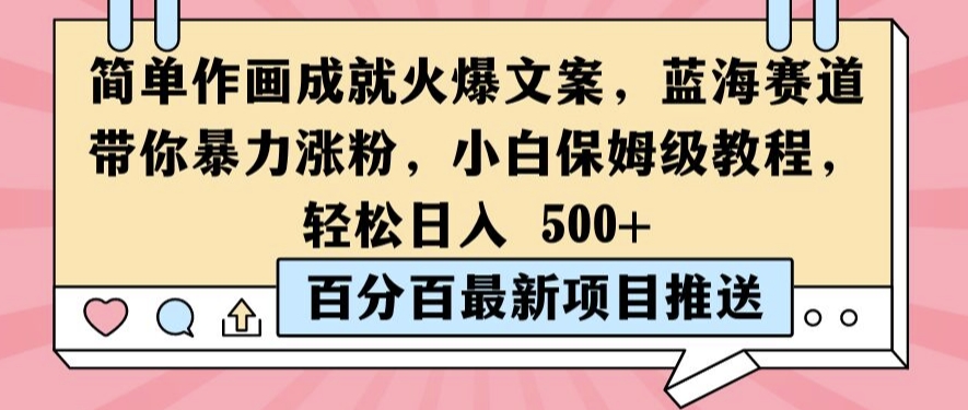 简单作画成就火爆文案，蓝海赛道带你暴力涨粉，小白保姆级教程，轻松日入5张【揭秘】-风淘社