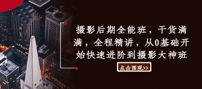 摄影后期全能班,干货满满,全程精讲,从0基础开始快速进阶到摄影大神班-风淘社