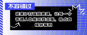 逆袭IP打造陪跑课,让每一个普通人也能玩转流量,抢占自媒体福利-风淘社