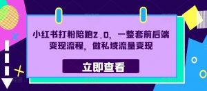 小红书打粉陪跑2.0,一整套前后端变现流程,做私域流量变现-风淘社