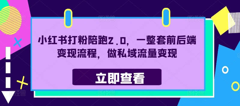 小红书打粉陪跑2.0,一整套前后端变现流程,做私域流量变现-风淘社