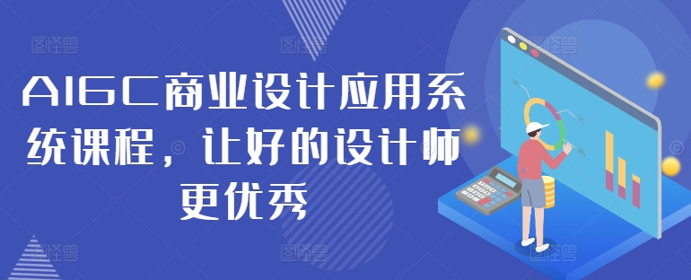 AIGC商业设计应用系统课程,让好的设计师更优秀-风淘社