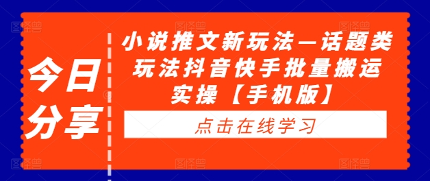 小说推文新玩法—话题类玩法抖音快手批量搬运实操【手机版】-风淘社
