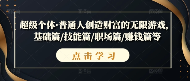 超级个体·普通人创造财富的无限游戏,基础篇/技能篇/职场篇/赚钱篇等-风淘社