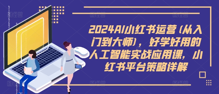 2024AI小红书运营(从入门到大师),好学好用的人工智能实战应用课,小红书平台策略详解-风淘社