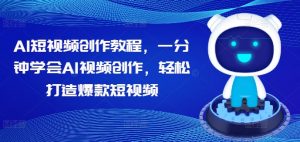 AI短视频创作教程,一分钟学会AI视频创作,轻松打造爆款短视频-风淘社