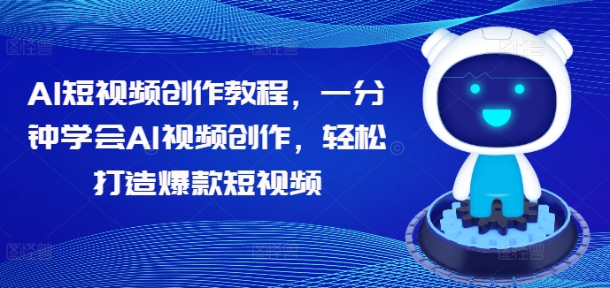 AI短视频创作教程，一分钟学会AI视频创作，轻松打造爆款短视频-风淘社