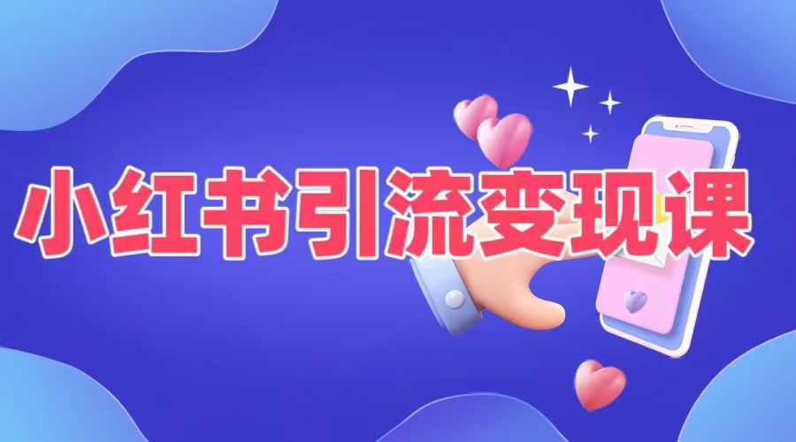 小红书引流变现课,适合普通人变现的5种方式-风淘社