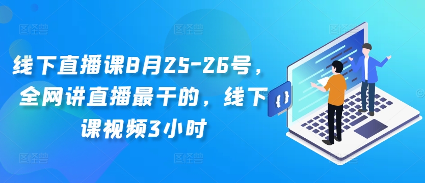 线下直播课8月25-26号,全网讲直播最干的,线下课视频3小时-风淘社