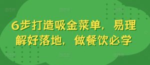 6步打造吸金菜单,易理解好落地,做餐饮必学-风淘社