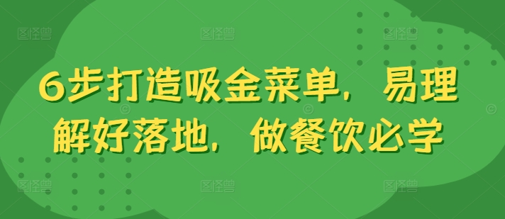 6步打造吸金菜单,易理解好落地,做餐饮必学-风淘社
