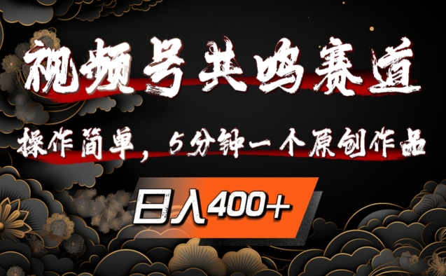 视频号共鸣赛道,操作简单,5分钟1个原创作品,日入几张【揭秘】-风淘社
