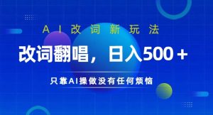 AI改词新玩法，改词翻唱，日入几张，只靠AI操做没有任何烦恼【揭秘】-风淘社
