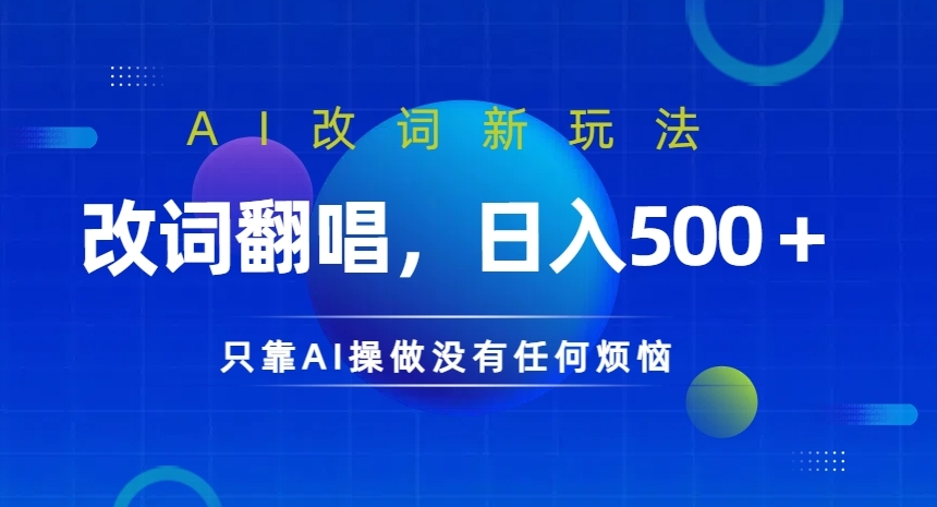 AI改词新玩法,改词翻唱,日入几张,只靠AI操做没有任何烦恼【揭秘】-风淘社