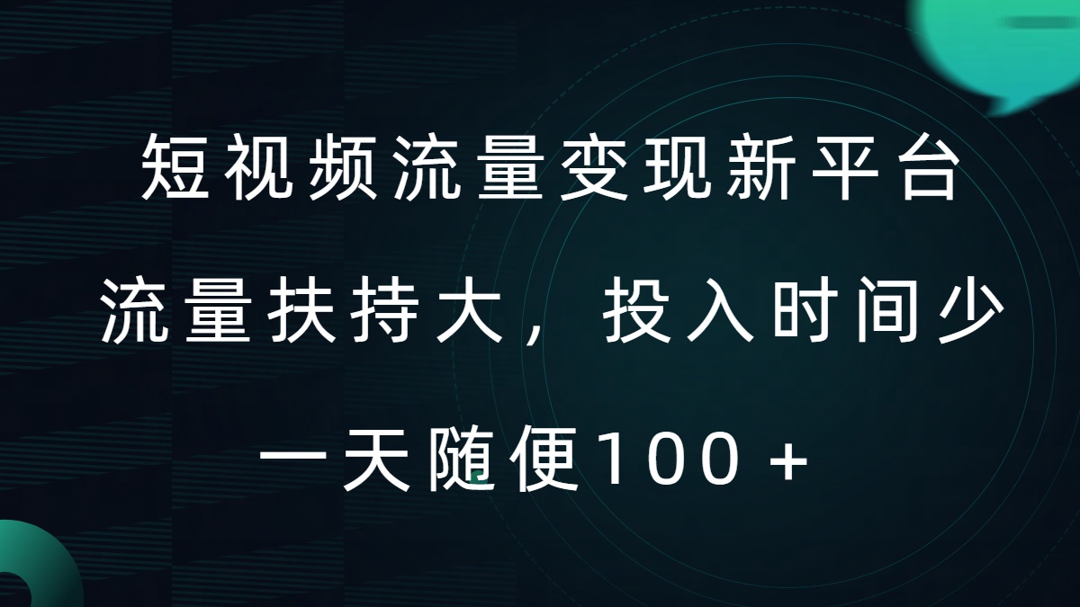 短视频流量变现新平台，流量扶持大，投入时间少，AI一件创作爆款视频，每天领个低保【揭秘】-风淘社