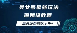 美女号最新掘金玩法，保姆级别教程，简单操作实现暴力变现，单日收益可达上千【揭秘】-风淘社