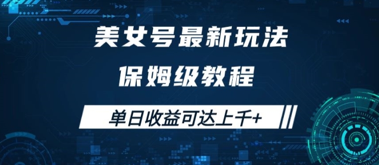 美女号最新掘金玩法,保姆级别教程,简单操作实现暴力变现,单日收益可达上千【揭秘】-风淘社