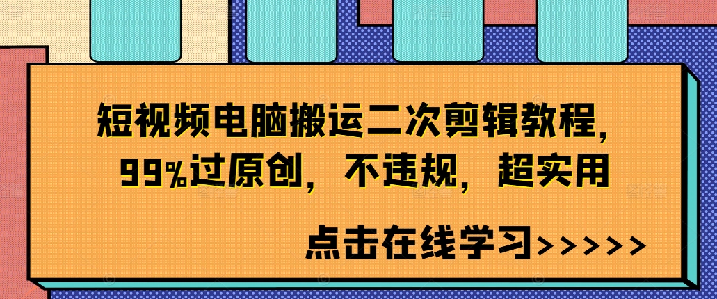 短视频电脑搬运二次剪辑教程,99%过原创,不违规,超实用-风淘社