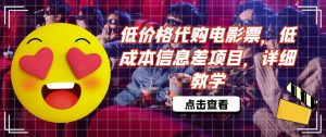 低价格代购电影票，低成本信息差项目，详细教学【揭秘】-风淘社