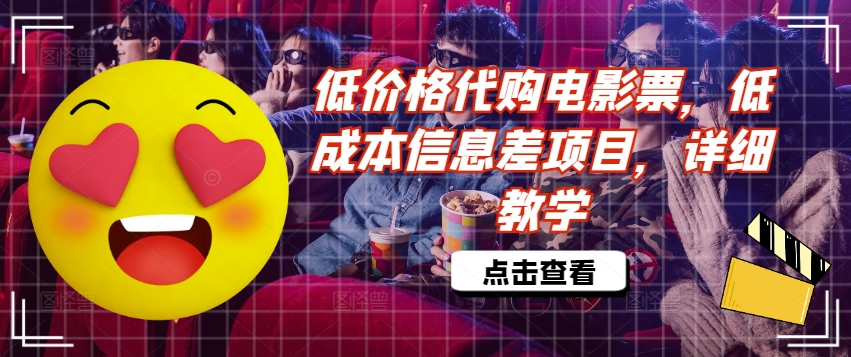 低价格代购电影票，低成本信息差项目，详细教学【揭秘】-风淘社