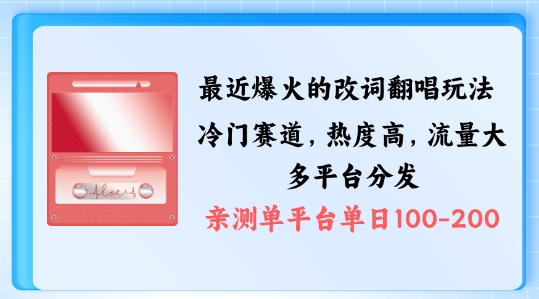 拆解最近爆火的改词翻唱玩法,搭配独特剪辑手法,条条大爆款,多渠道涨粉变现【揭秘】-风淘社