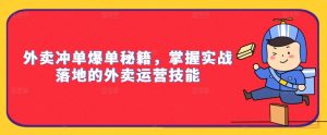 外卖冲单爆单秘籍,掌握实战落地的外卖运营技能-风淘社
