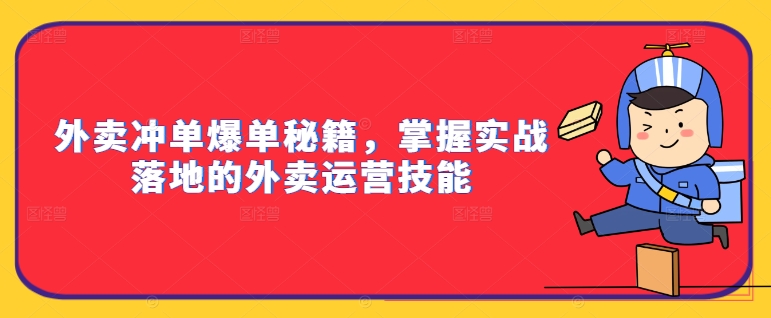 外卖冲单爆单秘籍,掌握实战落地的外卖运营技能-风淘社