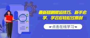 最新短剧搬运技巧,新手必学,学会后轻松过原创(抖音/快手搬运)-风淘社