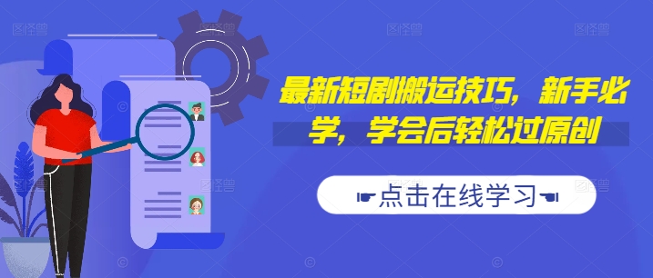 最新短剧搬运技巧,新手必学,学会后轻松过原创(抖音/快手搬运)-风淘社