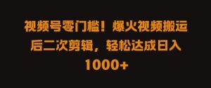 视频号零门槛,爆火视频搬运后二次剪辑,轻松达成日入 1k+【揭秘】-风淘社